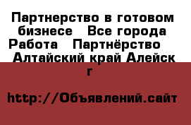 Партнерство в готовом бизнесе - Все города Работа » Партнёрство   . Алтайский край,Алейск г.